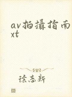av拍摄指南txt