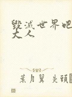 毁灭世界吧魔王大人