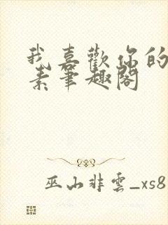 我喜欢你的信息素笔趣阁