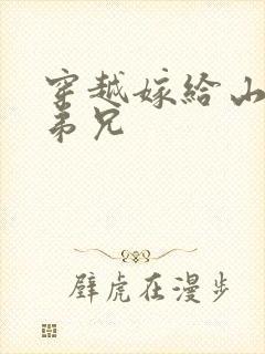 穿越嫁给山里多弟兄