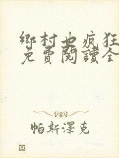 乡村也疯狂小说免费阅读全文