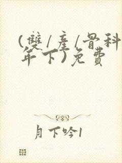 (双/产/骨科年下)免费