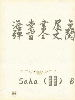 海棠书屋免费无弹窗全文阅读