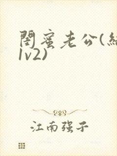 闺蜜老公(结局1v2)