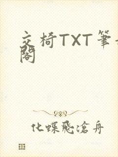 交椅TXT笔趣阁