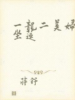 一龙二美妇观音坐莲