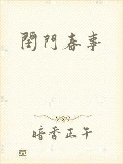 闺门春事