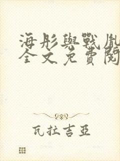 海彤与战胤小说全文免费阅读完整版txt