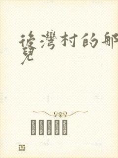 后湾村的那些事儿