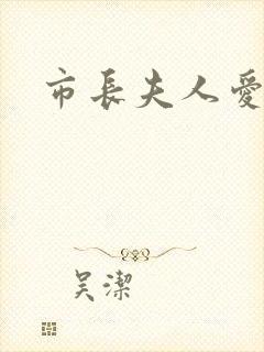 市长夫人爱上我