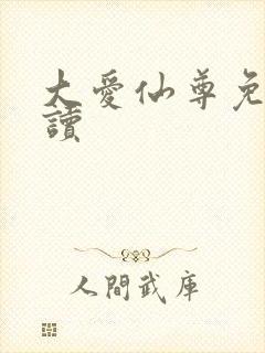 大爱仙尊免费阅读