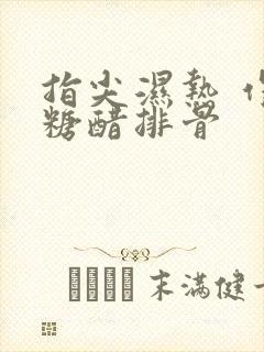 指尖湿热 作者糖醋排骨