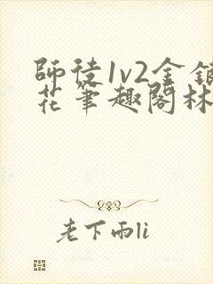 师徒1v2金银花笔趣阁林妙妙