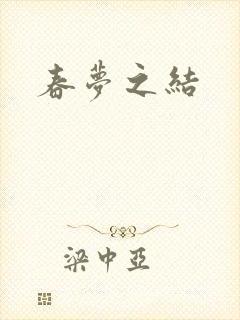 春梦之结