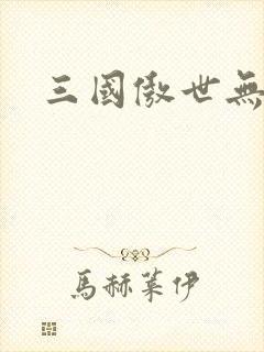 三国傲世无双