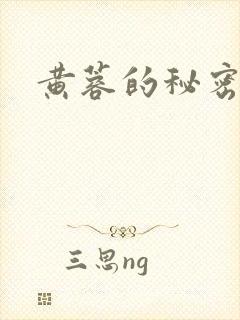 黄蓉的秘密