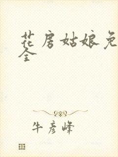 花房姑娘免费大全