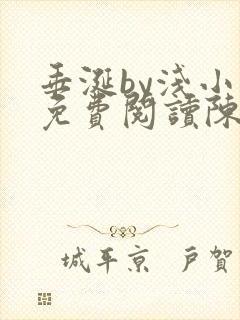 垂涎by浅小说免费阅读陈宇