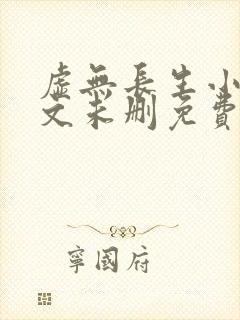 虚无长生小说全文未删免费txt