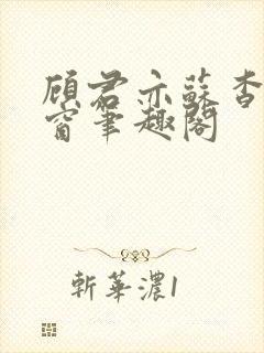 顾君亦苏杳无弹窗笔趣阁