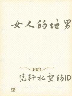 女人的地男人犁