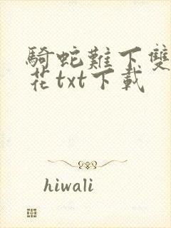 骑蛇难下双金银花txt下载