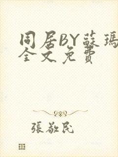 同居BY苏玛丽全文免费