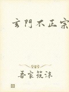 玄门不正宗