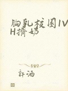 胸乳校园1V1H挤奶