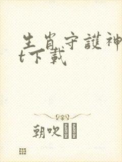 生肖守护神txt下载