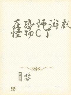 在恐怖游戏里被怪物C了