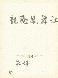 龙飞凤舞江一龙