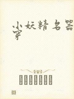 小妖精名器h快穿