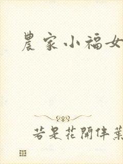 农家小福女