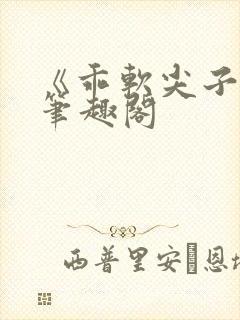 《乖软尖子生》笔趣阁