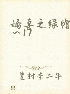 娇妻之绿帽癖1～17