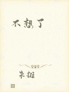 不想了