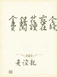 金银花露全文免费阅读在线笔趣阁