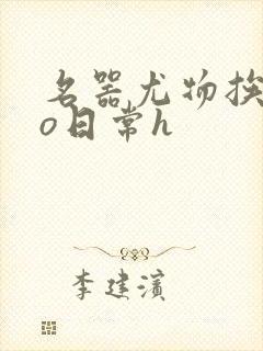 名器尤物挨cao日常h