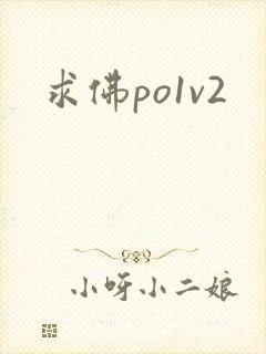 求佛po1v2
