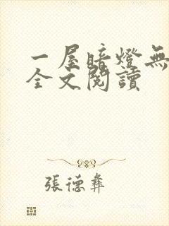 一屋暗灯无删减全文阅读