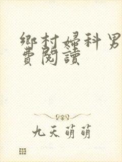 乡村妇科男医免费阅读