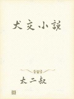 犬交小说