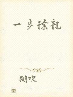 一步徐龙