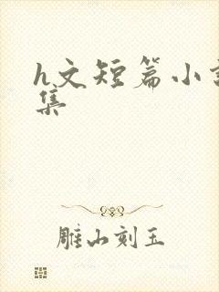 h文短篇小说合集