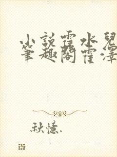 小说霍水儿霍泽笔趣阁霍泽浮生云