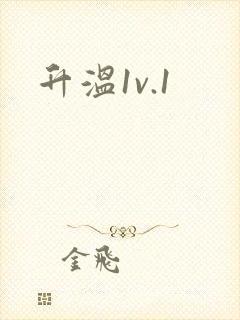 升温1v.1