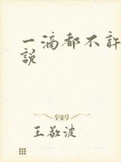 一滴都不许漏小说