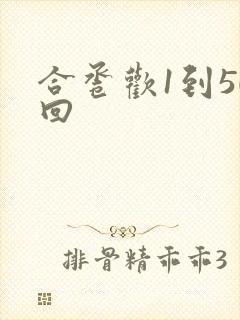 合卺欢1到50回