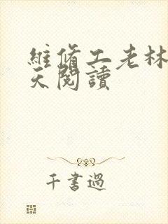 维修工老林的春天阅读